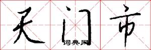 天门市怎么写好看