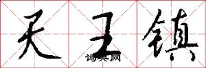 天王镇怎么写好看
