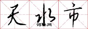 天水市怎么写好看