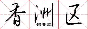 香洲区怎么写好看