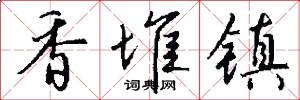 香堆镇怎么写好看