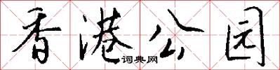 香港公园怎么写好看