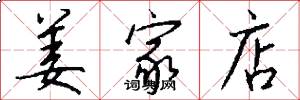 姜家店怎么写好看