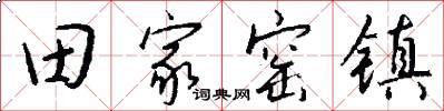 田家窑镇怎么写好看