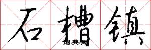石槽镇怎么写好看