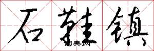 石鞋镇怎么写好看
