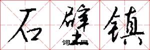 石壁镇怎么写好看