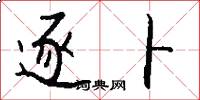 逐卜怎么写好看