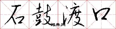 石鼓渡口怎么写好看
