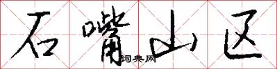 石嘴山区怎么写好看