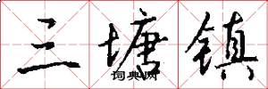 三塘镇怎么写好看