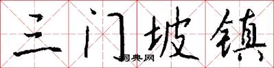 三门坡镇怎么写好看