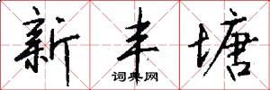新丰塘怎么写好看