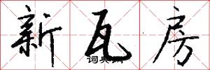 新瓦房怎么写好看