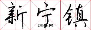 新宁镇怎么写好看
