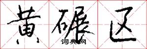 黄碾区怎么写好看