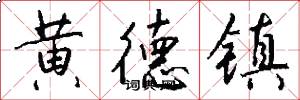 黄德镇怎么写好看