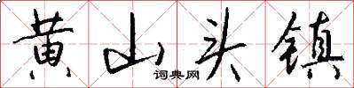 黄山头镇怎么写好看
