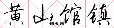 黄山馆镇怎么写好看
