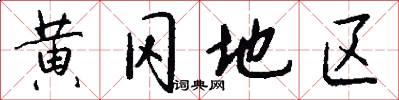 黄冈地区怎么写好看