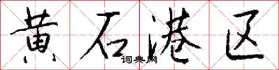 黄石港区怎么写好看