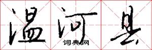 温河县怎么写好看