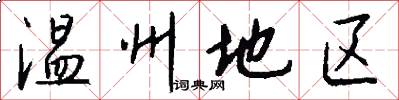 温州地区怎么写好看