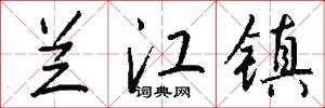 兰江镇怎么写好看