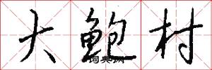 大鲍村怎么写好看