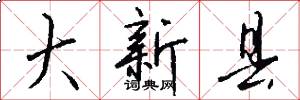 大新县怎么写好看