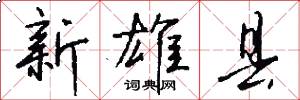 新雄县怎么写好看
