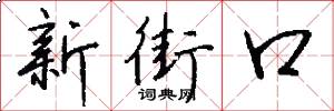 新街口怎么写好看