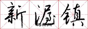 新渥镇怎么写好看