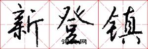 新登镇怎么写好看