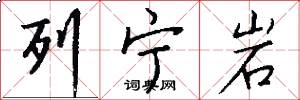 列宁岩怎么写好看