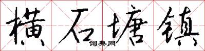 横石塘镇怎么写好看
