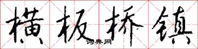 横板桥镇怎么写好看