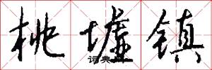 桃墟镇怎么写好看