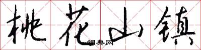 桃花山镇怎么写好看