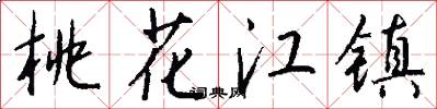 桃花江镇怎么写好看