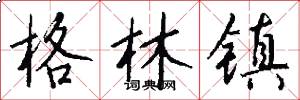 格林镇怎么写好看