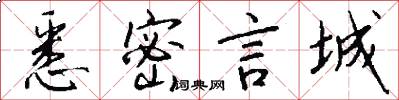 悉密言城怎么写好看