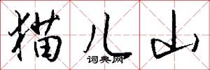 猫儿山怎么写好看