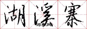 湖溪寨怎么写好看