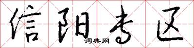 信阳专区怎么写好看
