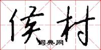 侯村怎么写好看