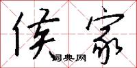 侯家怎么写好看
