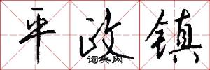 平政镇怎么写好看
