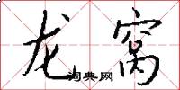 龙窝怎么写好看