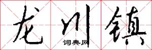 龙川镇怎么写好看